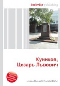 Куников, Цезарь Львович