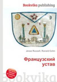 Французский устав
