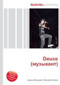 Deuce (музыкант)