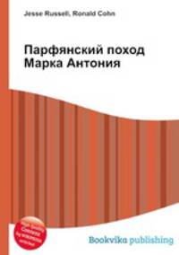 Парфянский поход Марка Антония