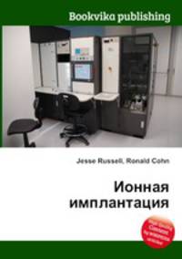 Ионная имплантация