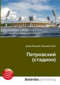 Петровский (стадион)