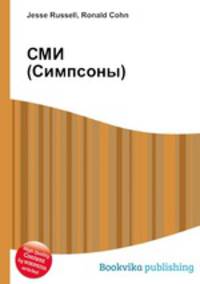 СМИ (Симпсоны)