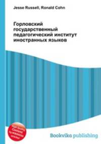 Горловский государственный педагогический институт иностранных языков