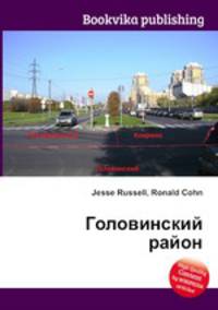 Головинский район