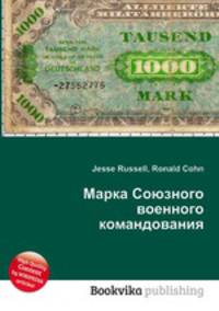 Марка Союзного военного командования