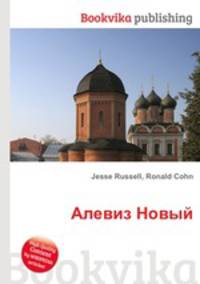 Алевиз Новый