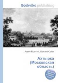 Ахтырка (Московская область)