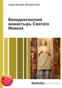 Бенедиктинский монастырь Святого Иоанна
