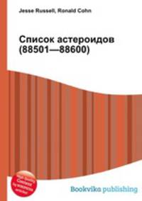 Список астероидов (88501—88600)