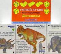 Динозавры. Мини-энциклоп. - (Умный кубик)
