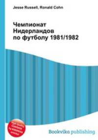 Чемпионат Нидерландов по футболу 1981/1982