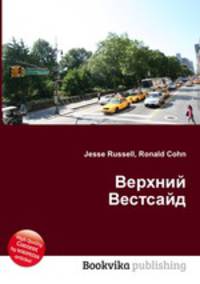 Верхний Вестсайд