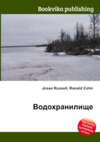 Водохранилище