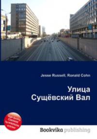 Улица Сущёвский Вал