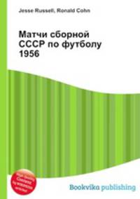 Матчи сборной СССР по футболу 1956