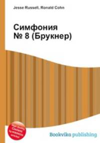 Симфония № 8 (Брукнер)