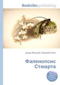 Фаленопсис Стюарта