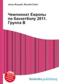 Чемпионат Европы по баскетболу 2011. Группа B