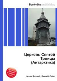 Церковь Святой Троицы (Антарктика)