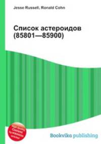 Список астероидов (85801—85900)