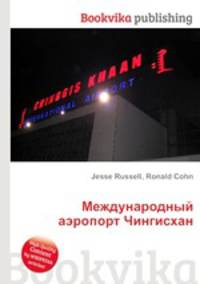 Международный аэропорт Чингисхан