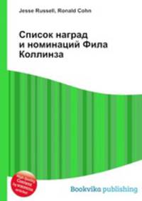 Список наград и номинаций Фила Коллинза