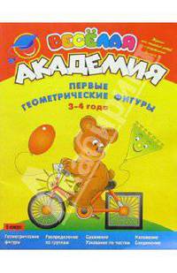 Первые геометрические фигуры 3-4 года /ВАк.вып.4. - (Веселая академия)