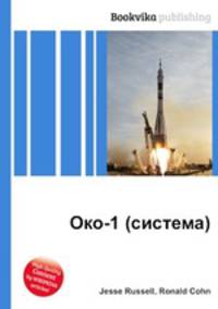 Око-1 (система)