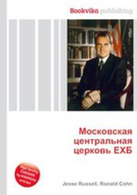 Московская центральная церковь ЕХБ