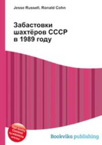 Забастовки шахтёров СССР в 1989 году