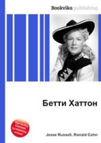 Бетти Хаттон