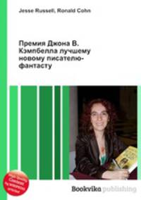 Премия Джона В. Кэмпбелла лучшему новому писателю-фантасту