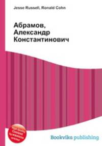 Абрамов, Александр Константинович