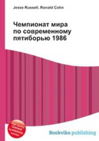 Чемпионат мира по современному пятиборью 1986