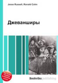 Джеванширы