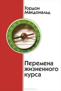 Перемена жизненного курса