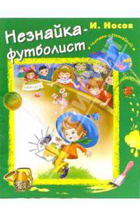 Незнайка-футболист - (Читаем с Незнайкой)