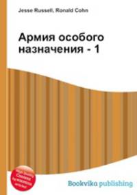 Армия особого назначения - 1