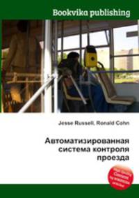 Автоматизированная система контроля проезда