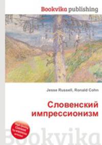 Словенский импрессионизм