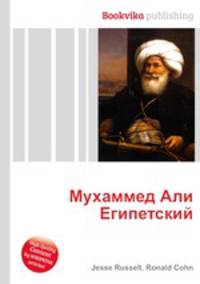 Мухаммед Али Египетский