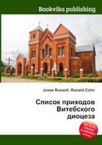 Список приходов Витебского диоцеза