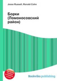 Борки (Ломоносовский район)