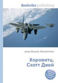 Хоровитц, Скотт Джей