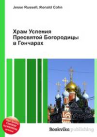 Храм Успения Пресвятой Богородицы в Гончарах