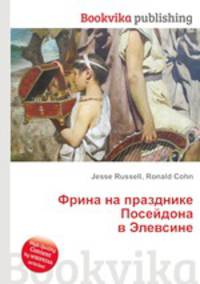 Фрина на празднике Посейдона в Элевсине