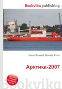 Арктика-2007