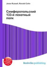 Симферопольский 133-й пехотный полк