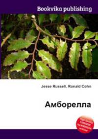 Амборелла